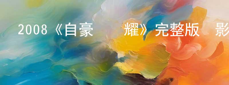陳嶺的網絡影視資源,2008《自豪與榮耀》完整版電影/在線觀看/百度云-美劇天堂